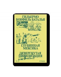 Глубинная Мексика