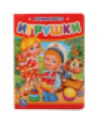 А.Барто. Игрушки. Формат: 110х150 мм. Объем: 10 картонных страниц. Умка в кор.120шт