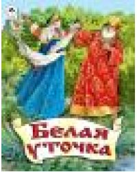 Белая уточка сказки 12-16стр.