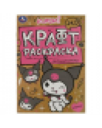 Малышка Куроми. Экокрафт раскраска. 145х210 мм. Скрепка. 8 стр. Умка в кор.50шт