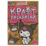 Малышка Куроми. Экокрафт раскраска. 145х210 мм. Скрепка. 8 стр. Умка в кор.50шт