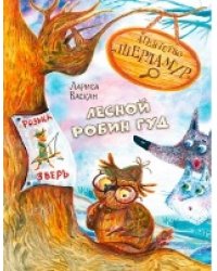 ОзК Агентство Шерламур. Лесной Робин Гуд