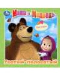 Усатый-полосатый. Маша и Медведь карт. книга 3 разв.+4 тактил. эл-та 120х120мм Умка в кор.144шт