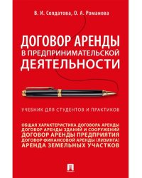 Договор аренды в предпринимательской деятельности.Уч.. для студентов и практиков.-М.:Проспект,2025. 244446