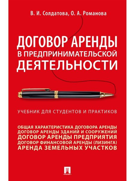 Договор аренды в предпринимательской деятельности.Уч.. для студентов и практиков.-М.:Проспект,2025. 244446