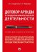 Договор аренды в предпринимательской деятельности.Уч.. для студентов и практиков.-М.:Проспект,2025. 244446