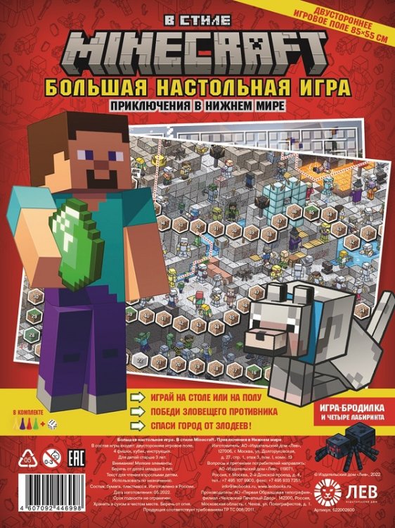 Большая настольная игра (Эгмонт) В стиле Minecraft. Приключения в Нижнем мире. Большая настольная игра