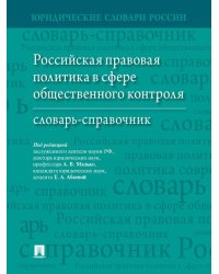 Российская правовая политика в сфере общественного контроля. Словарь-справочник.-М.:Проспект,2024. 242889