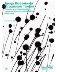 Анна Козонина Странные танцы. Теории и истории вокруг танцевального перформанса в России