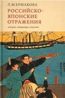 Российско-японские отражения: история, литература, искусство. 2021