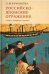 Российско-японские отражения: история, литература, искусство. 2021