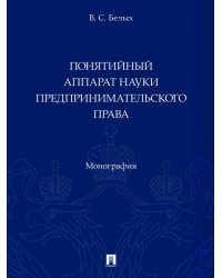 Понятийный аппарат науки предпринимательского права. Монография.-М.:Проспект,2025.