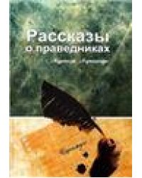Рассказы о праведниках