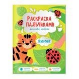 Раскраска пальчиками. Животные. Серия Раскраска для малышей. 19,5х25,5см. 24 стр. ГЕОДОМ