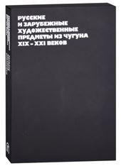 Русские и зарубежные художественные предметы из чугуна XIX-XXI веков