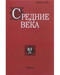Средние века. Вып. 833. 2022