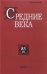 Средние века. Вып. 833. 2022