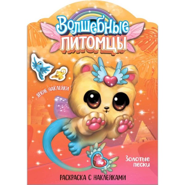 Обложка книги «Волшебные раскраски с наклейками. Волшебные питомцы. Золотые пески», ISBN 9785431537462