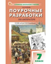 ПШУ 7 кл. Литература.