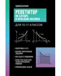 Репетитор по алгебре и началам анализа для 10-11 классов дп