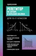 Репетитор по алгебре и началам анализа для 10-11 классов дп