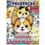 Kawaii: щеночки. Раскраска. 214х290 мм. Скрепка. 16 стр. Умка в кор.50шт