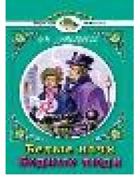 Белые ночи.Ф.М.ДостоевскийЧитаем в школе