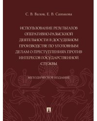 Использование результатов оперативно-разыскной деятельности в досудебном производстве по уголовным делам о преступлениях против интересов государствен
