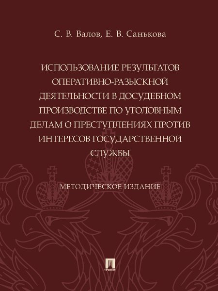 Использование результатов оперативно-разыскной деятельности в досудебном производстве по уголовным делам о преступлениях против интересов государствен