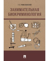 Занимательная биокриминология.Монография.-М.:Проспект,2026. 250800