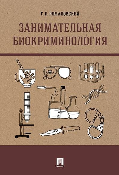 Занимательная биокриминология.Монография.-М.:Проспект,2026. 250800