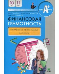 Финансовая грамотность: контрольные измерительные материалы. 10, 11 классы. ВИТА