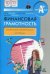 Финансовая грамотность: контрольные измерительные материалы. 10, 11 классы. ВИТА