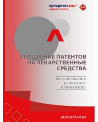 Продление патентов на лекарственные средства: регулирование и практика применения. Монография.-М.:Проспект,2024.