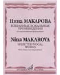 Избранные вокальные произведения : в сопровождении фортепиано