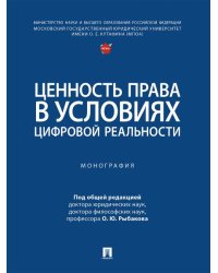 Ценность права в условиях цифровой реальности. Монография.-М.:Проспект,2026. 247674