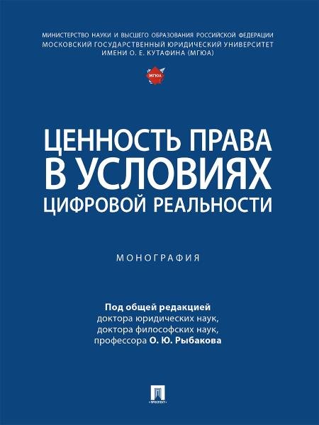 Ценность права в условиях цифровой реальности. Монография.-М.:Проспект,2026. 247674
