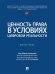 Ценность права в условиях цифровой реальности. Монография.-М.:Проспект,2026. 247674