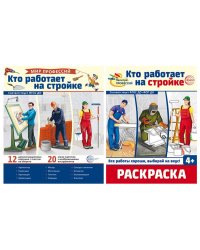 Комплект. Кто работает на стройке. Демонстрационные картинки и раскраска