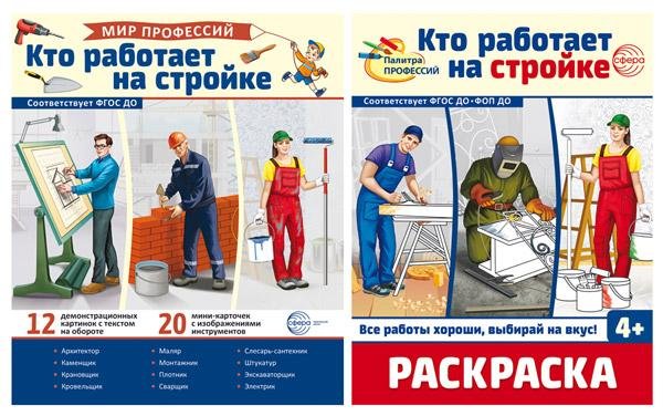 Комплект. Кто работает на стройке. Демонстрационные картинки и раскраска
