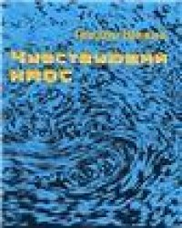 Чувствующий хаос: Образование движущихся форм в воде и воздухе