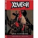 Обложка книги «Хеллбой. Том 5. Червь-победитель. 9785919961512»