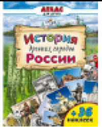 История древних городов России Атласы с наклейками для детей