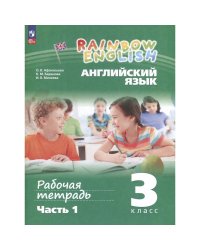 Афанасьева, Михеева Англ. яз. Rainbow English 3кл. в 2-х частях Ч.1.Раб.тетрадь.К новому уч.посо