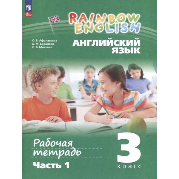 Афанасьева, Михеева Англ. яз. Rainbow English 3кл. в 2-х частях Ч.1.Раб.тетрадь.К новому уч.посо