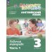 Афанасьева, Михеева Англ. яз. Rainbow English 3кл. в 2-х частях Ч.1.Раб.тетрадь.К новому уч.посо