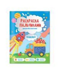 Раскраска пальчиками. Транспорт. Серия Раскраска для малышей. 19,5х25,5см. 24 стр. ГЕОДОМ