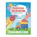 Раскраска пальчиками. Транспорт. Серия Раскраска для малышей. 19,5х25,5см. 24 стр. ГЕОДОМ