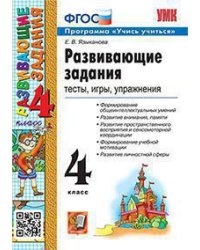 УМКн. РАЗВИВАЮЩИЕ ЗАДАНИЯ. 4 КЛАСС. ФГОС