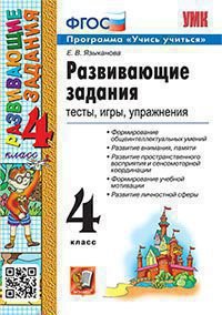 УМКн. РАЗВИВАЮЩИЕ ЗАДАНИЯ. 4 КЛАСС. ФГОС
